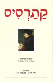  קתרסיס כתב עת לביקורת במדעי הרוח והחברה – גיליון 33