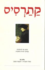  קתרסיס כתב עת לביקורת במדעי הרוח והחברה – גיליון 34