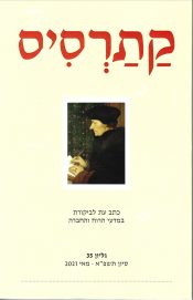  קתרסיס כתב עת לביקורת במדעי הרוח והחברה – גיליון 35