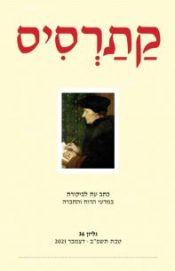  קתרסיס כתב עת לביקורת במדעי הרוח והחברה – גיליון 36