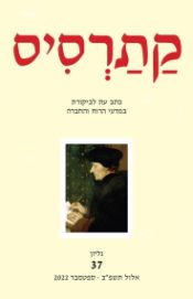  קתרסיס כתב עת לביקורת במדעי הרוח והחברה – גיליון 37
